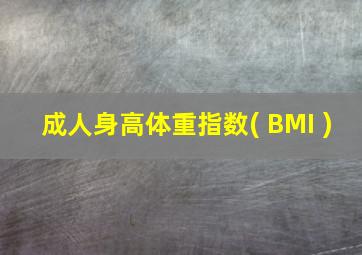 成人身高体重指数( BMI )